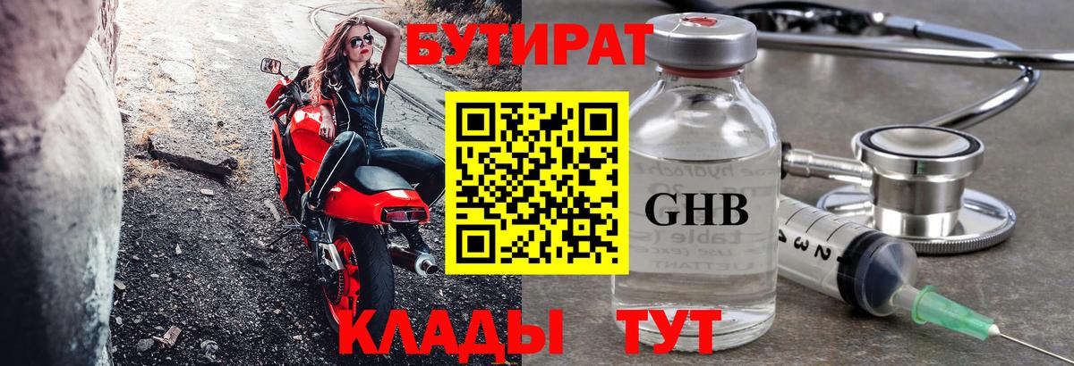 Бутират оксибутират Батайск
